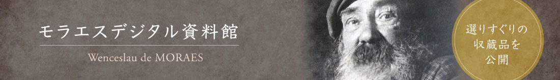 モラエスデジタル資料館