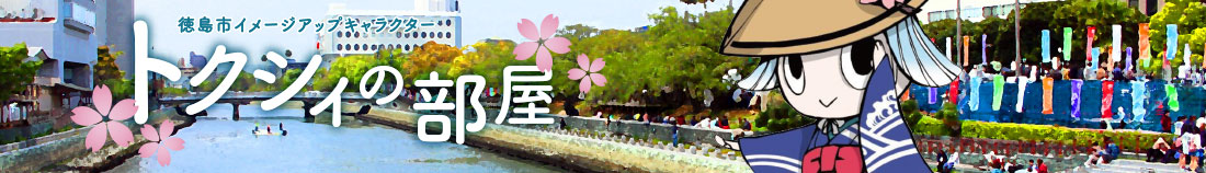 トクシィの部屋