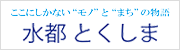 ここにしかないモノとまちの物語水都とくしまTokushima City Promotion Website